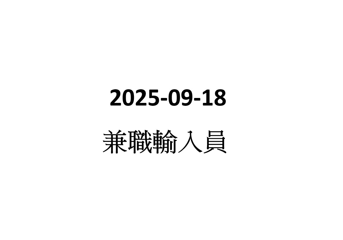 2025-09-18 兼職輸入員